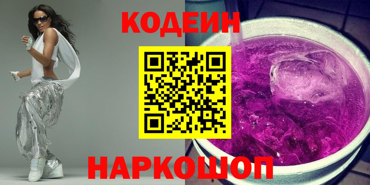 Кодеин Purple Drank Химки